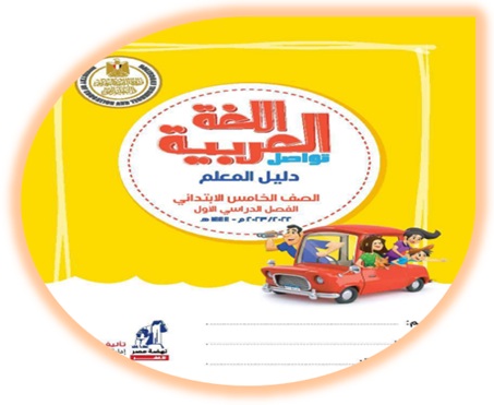 دليل المعلم لمادة اللغة العربية للصف الخامس الابتدائي الفصل الأول